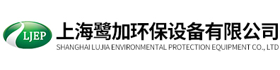 上海鹭加环保设备有限公司
